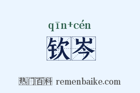钦岑是什么意思的图片